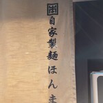 自家製麺 ほんま - 