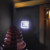 瀧口 - 