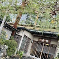 嵐山熊彦 たん熊北店 - 