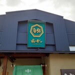 中華そば ひらこ屋 きぼし - 