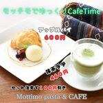 モッチモ・パスタ&CAFE - 
