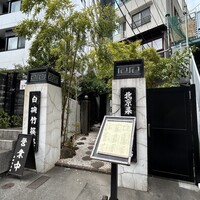 白碗竹快樓 赤坂店 - 