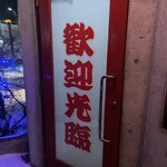 Chinese Koshin Saku Ten