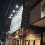 ラーメン 坊也哲 - 到着