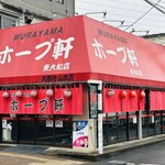 村山ホープ軒 - 