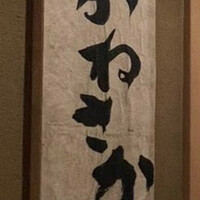 鮨　かねさか パレスホテル東京店 - 