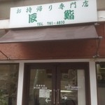 辰鮨 - 