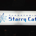 プラネタリウム スターリー カフェ - 