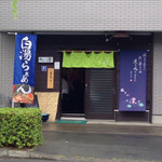 鶏そば 凛 - 正面から