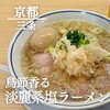 らーめん 鱗 - 