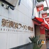 博多一双 新横浜ラーメン博物館店