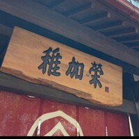 博多料亭 稚加榮 - 