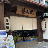 博多料亭 稚加榮 - 