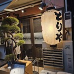 とりや - 