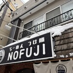 らーめん つけ麺 NOFUJI - 