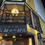 居酒屋 かめ福 - 