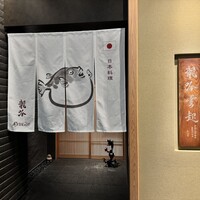 龍吟 - 