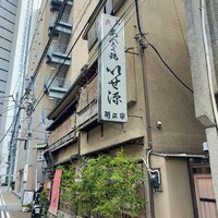 いせ源 - 