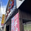 華龍飯店 高崎江木店