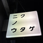 肉ヤキ酒場 ニクノウタゲ - 