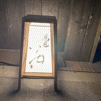 鳥匠 いし井 - 