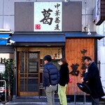 中華蕎麦 葛 - 店舗外観　2025.1.22