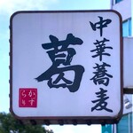 中華蕎麦 葛 - 店舗看板　2025.1.22