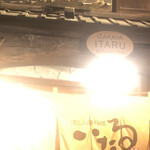 いたる 香林坊店 - 