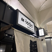 炭焼 うな富士 有楽町店 - 