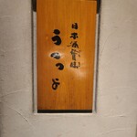 日本酒餐昧うつつよ - 