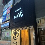 炭火焼肉 にく式 - 