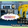 melon melon - 外観♫