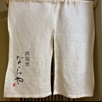 鶏割烹 ならや - 