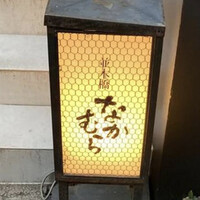 並木橋なかむら - 