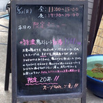 鶏そば 凛 - 本日の限定メニュー