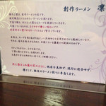 鶏そば 凛 - お店の気持ち