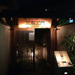 鰻屋 三右ヱ門 - 和テイスト溢れるエントランス