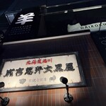 旭川成吉思汗 大黒屋 - 