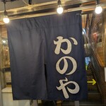居酒屋 かのや - 