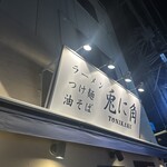 兎に角 松戸本店 - 