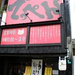 とんこつ小屋てっぺん - 外観