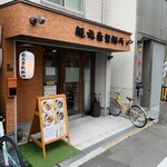 麺元素製麺所 - 