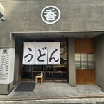 うどん 丸香 - 外観