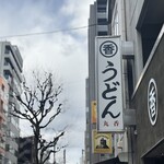 うどん 丸香 - 看板