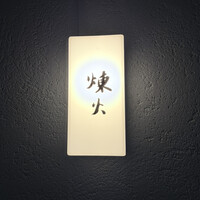 黒さつま鶏 煉火 - 