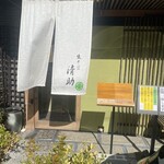 生そば 清助 - 