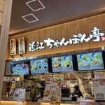 近江ちゃんぽん亭 - 