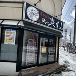 煮干結社 麺や 鹿道山 - 