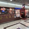 金明飯店 本店