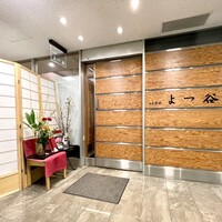 よつ谷 - 
